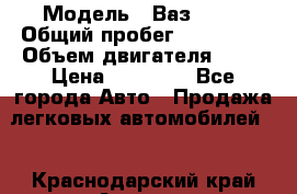  › Модель ­ Ваз 2109 › Общий пробег ­ 150 000 › Объем двигателя ­ 15 › Цена ­ 45 000 - Все города Авто » Продажа легковых автомобилей   . Краснодарский край,Армавир г.